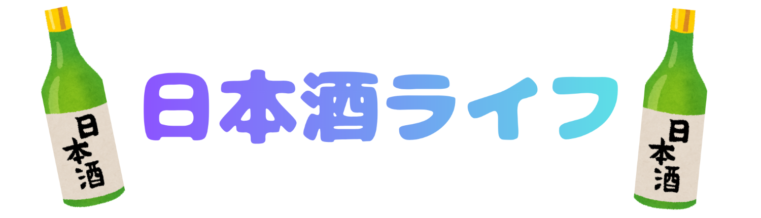 日本酒ライフ