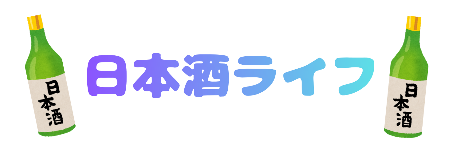 日本酒ライフ